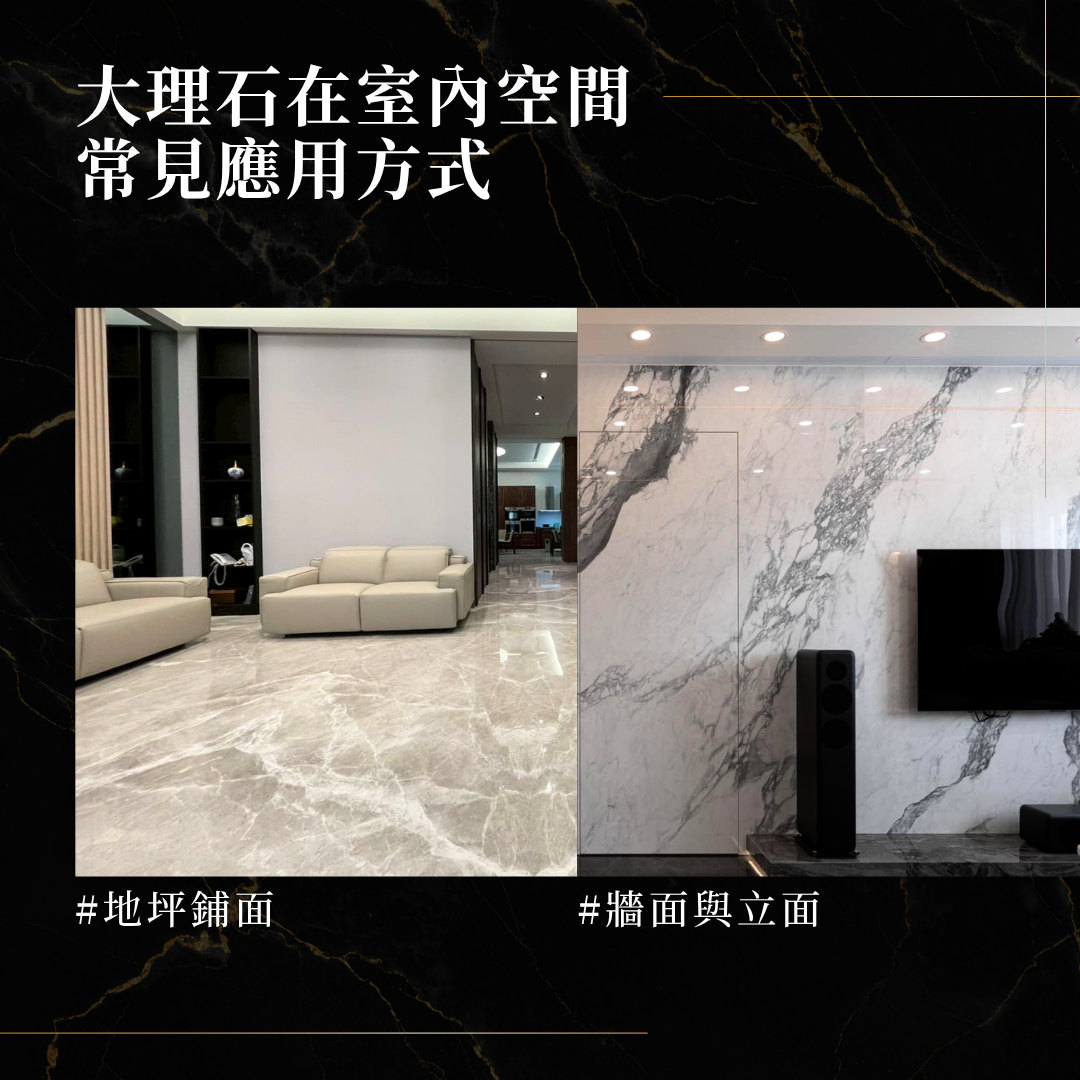 大理石在室內空間的常見應用方式