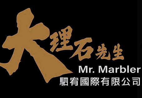 大理石先生 Mr.marbler 專業施工石材公司